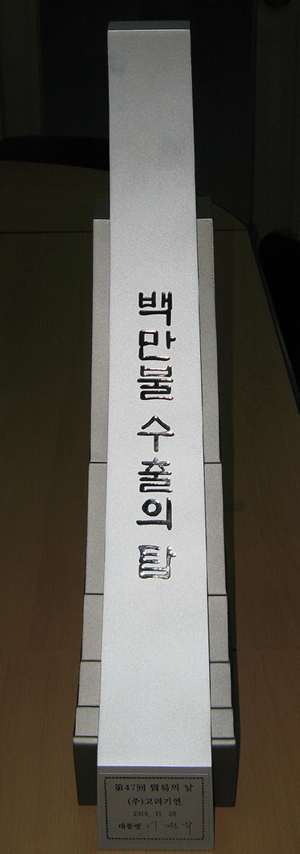 제47회 무역의 날 - (주)고려기연 백만불수출의탑 수상 외
