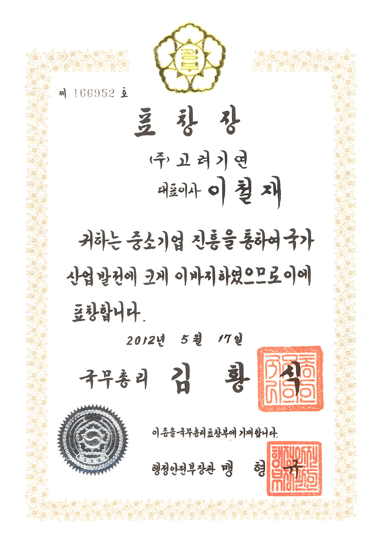 2012 서울중소기업인대회 국무총리상 수상 - 이철재 대표님