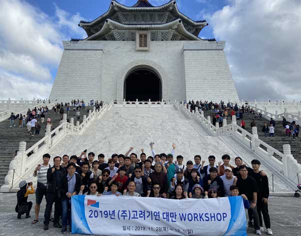 2019년 (주)고려기연 하반기 워크샵  (대만)