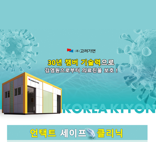 언택트 세이프 클리닉 출시!