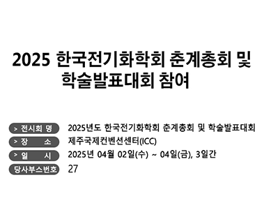 한국전기화학회 춘계총회 및 학술발표대회 참여