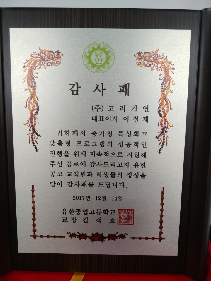 유한공업고등학교 감사패 증정