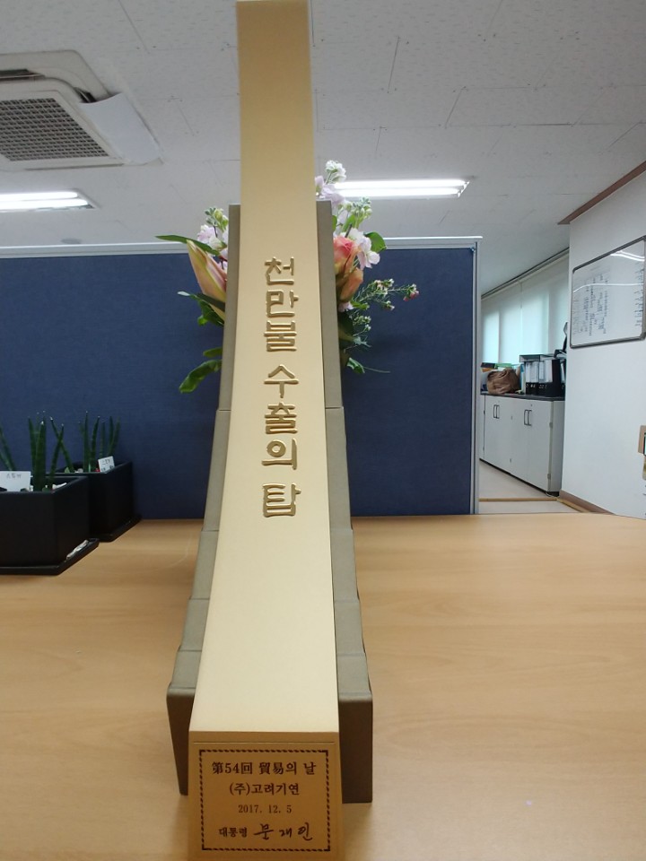경축 ㈜고려기연 제 54회 무역의날 ‘천만불 수출의 탑’ 수상