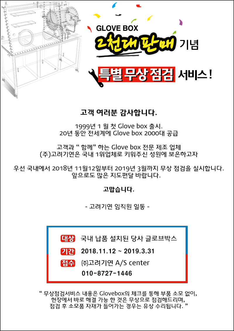 ㈜고려기연 GLOVEBOX  2천대 판매 기념 특별 무상 점검 서비스 실시합니다.