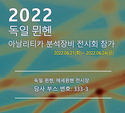 2022 독일 뮌헨 아날리티카 분석장비 전시회 참가