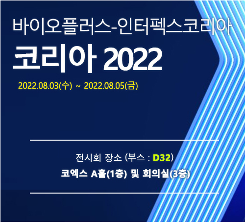 [8월 전시회] 바이오플러스-인터펙스 코리아 2022 전시회 참가