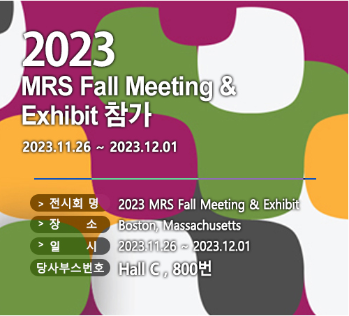 2023 MRS Fall Meeting & Exhibit 참가