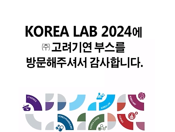 KOREA LAB 2024에 ㈜고려기연 부스를 방문해주셔서 감사합니다.