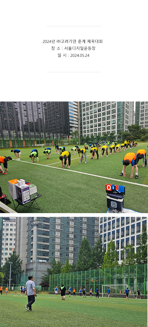 2024년 ㈜고려기연 춘계 체육대회