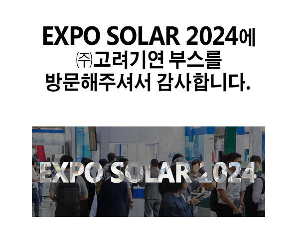 EXPO SOLAR 2024에 ㈜고려기연 부스를 방문해주셔서 감사합니다.