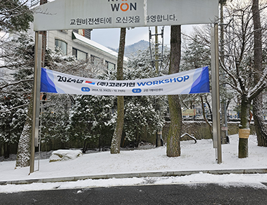 2024년 (주)고려기연 업무결산 워크샵